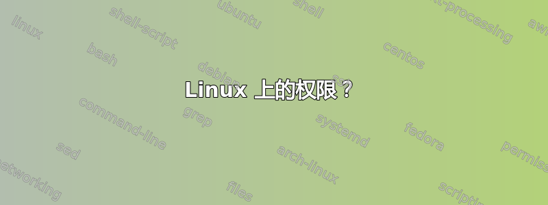 Linux 上的权限？