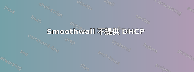 Smoothwall 不提供 DHCP