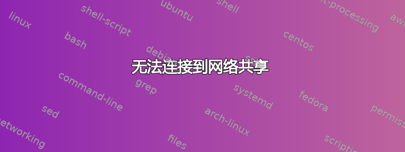 无法连接到网络共享