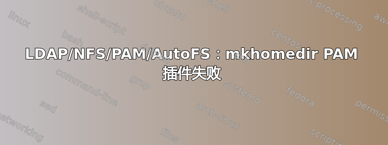 LDAP/NFS/PAM/AutoFS：mkhomedir PAM 插件失败