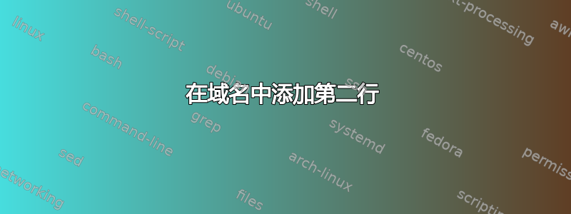 在域名中添加第二行