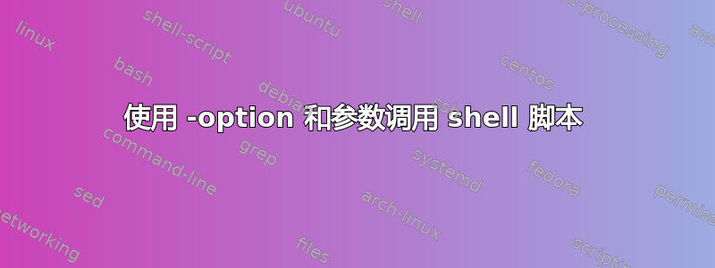 使用 -option 和参数调用 shell 脚本