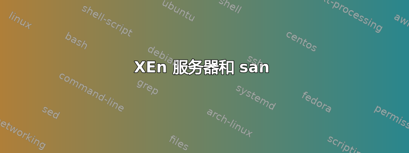 XEn 服务器和 san