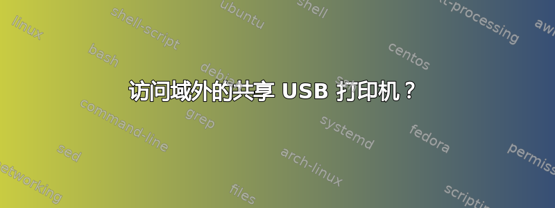 访问域外的共享 USB 打印机？