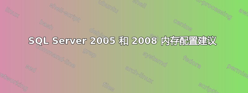 SQL Server 2005 和 2008 内存配置建议