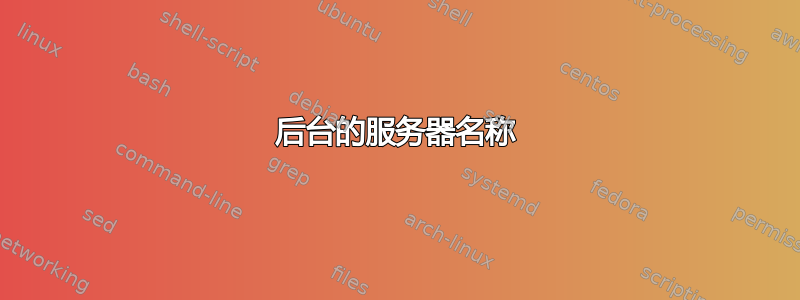 后台的服务器名称