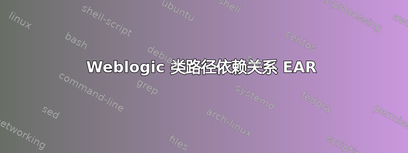 Weblogic 类路径依赖关系 EAR