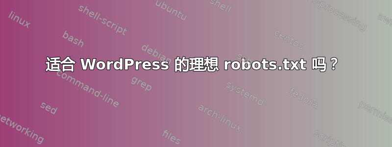 适合 WordPress 的理想 robots.txt 吗？