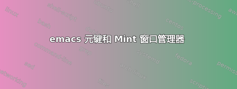 emacs 元键和 Mint 窗口管理器