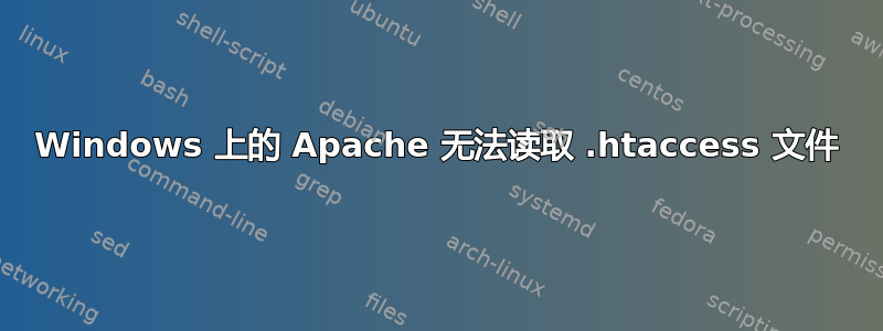 Windows 上的 Apache 无法读取 .htaccess 文件