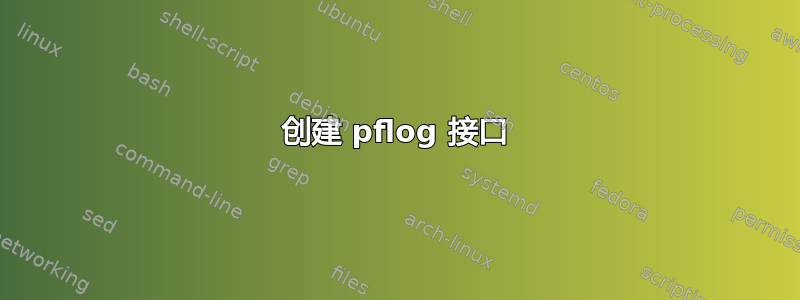 创建 pflog 接口