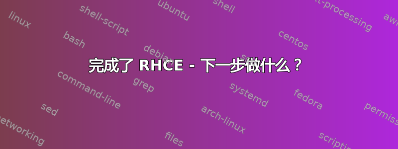 完成了 RHCE - 下一步做什么？