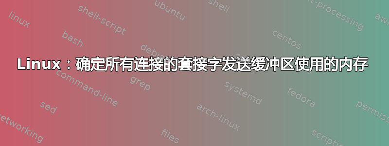 Linux：确定所有连接的套接字发送缓冲区使用的内存