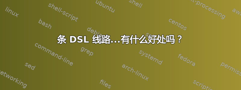 2 条 DSL 线路...有什么好处吗？