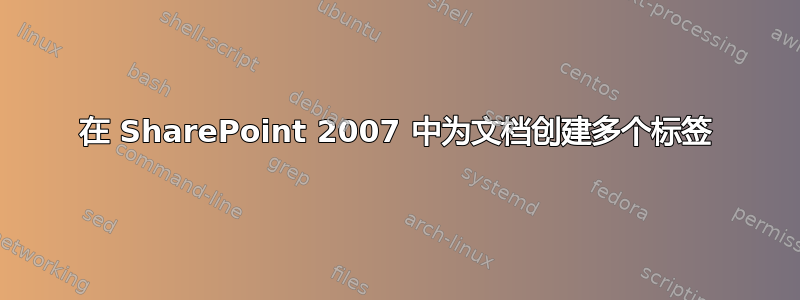 在 SharePoint 2007 中为文档创建多个标签