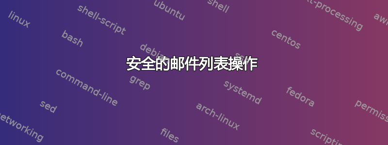 安全的邮件列表操作