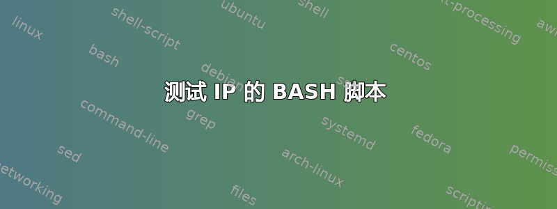 测试 IP 的 BASH 脚本