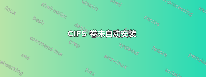 CIFS 卷未自动安装