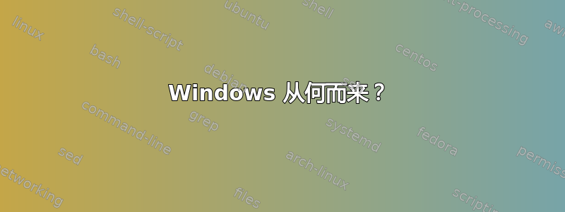 Windows 从何而来？