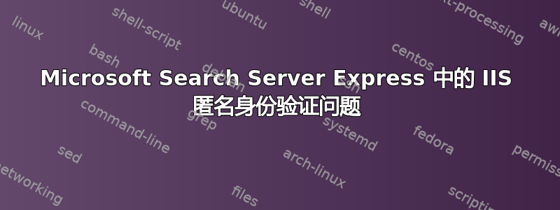 Microsoft Search Server Express 中的 IIS 匿名身份验证问题