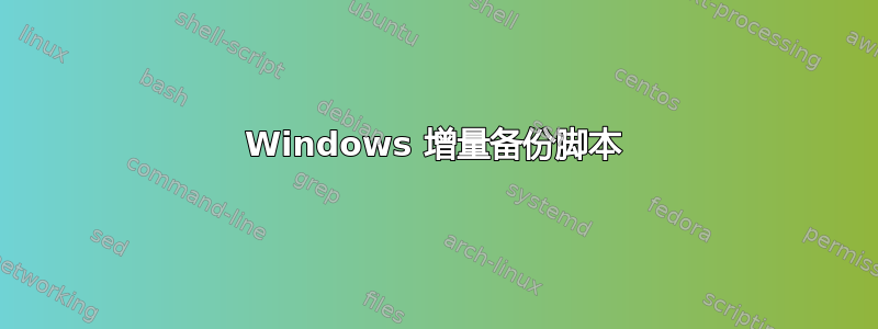 Windows 增量备份脚本