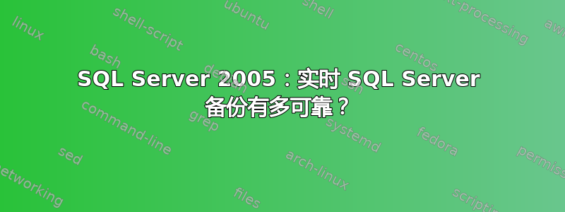 SQL Server 2005：实时 SQL Server 备份有多可靠？