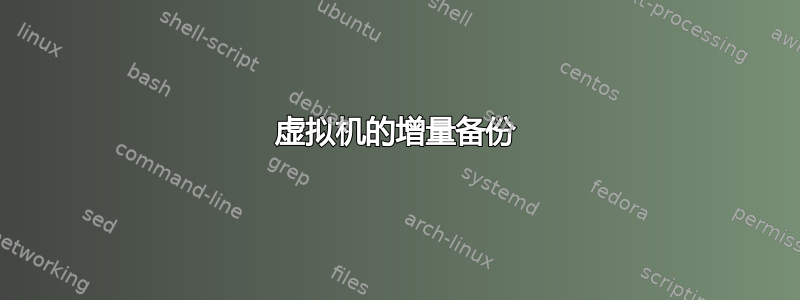 虚拟机的增量备份