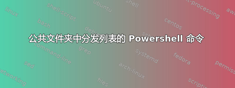 公共文件夹中分发列表的 Powershell 命令