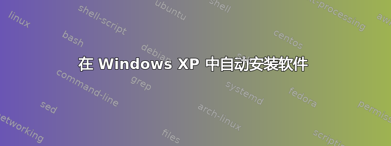 在 Windows XP 中自动安装软件