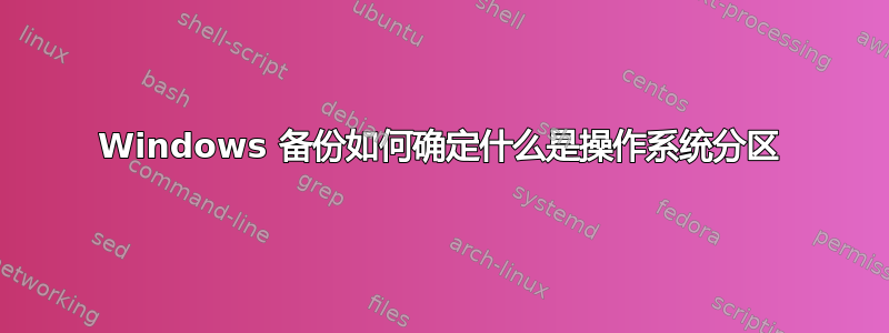 Windows 备份如何确定什么是操作系统分区