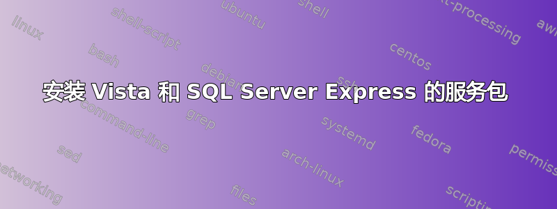 安装 Vista 和 SQL Server Express 的服务包