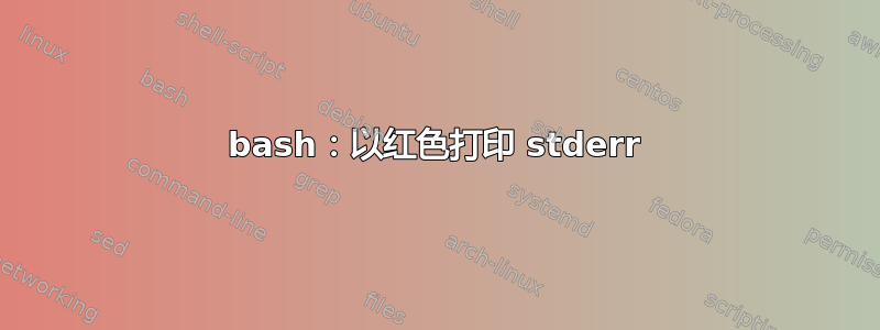 bash：以红色打印 stderr