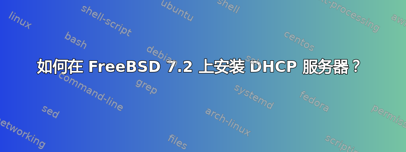 如何在 FreeBSD 7.2 上安装 DHCP 服务器？