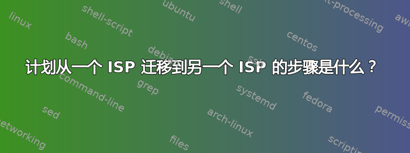 计划从一个 ISP 迁移到另一个 ISP 的步骤是什么？