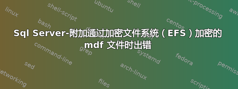 Sql Server-附加通过加密文件系统（EFS）加密的 mdf 文件时出错