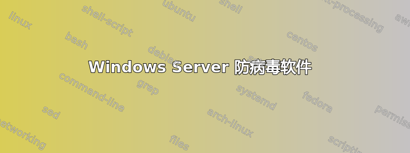 Windows Server 防病毒软件 