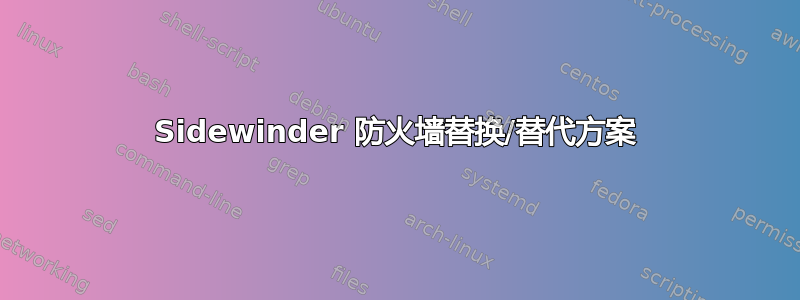 Sidewinder 防火墙替换/替代方案