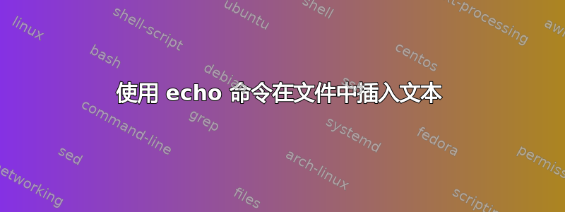 使用 echo 命令在文件中插入文本