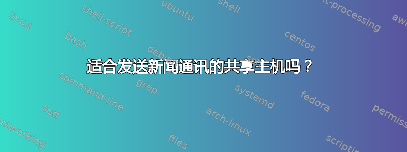 适合发送新闻通讯的共享主机吗？