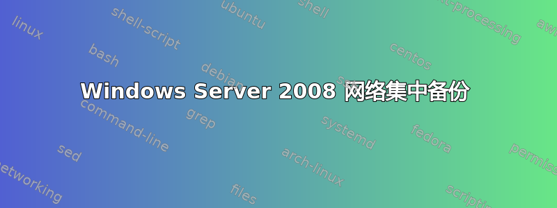 Windows Server 2008 网络集中备份