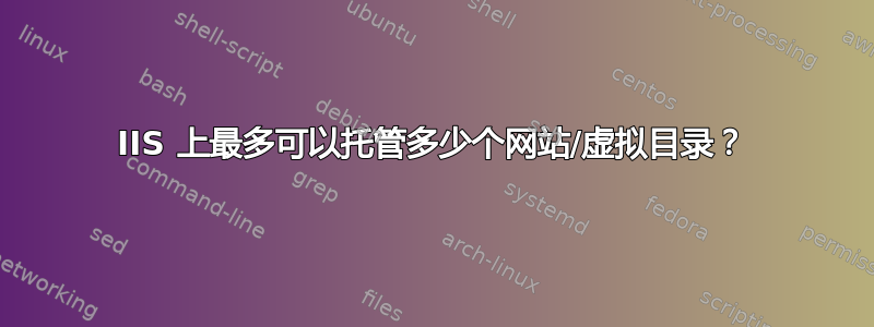 IIS 上最多可以托管多少个网站/虚拟目录？