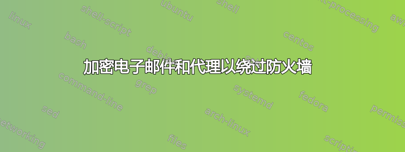 加密电子邮件和代理以绕过防火墙 