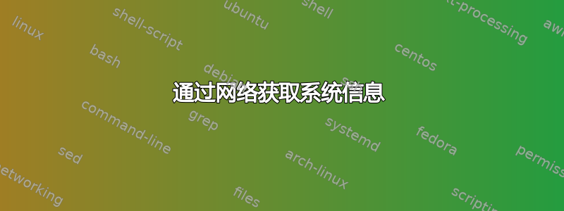 通过网络获取系统信息