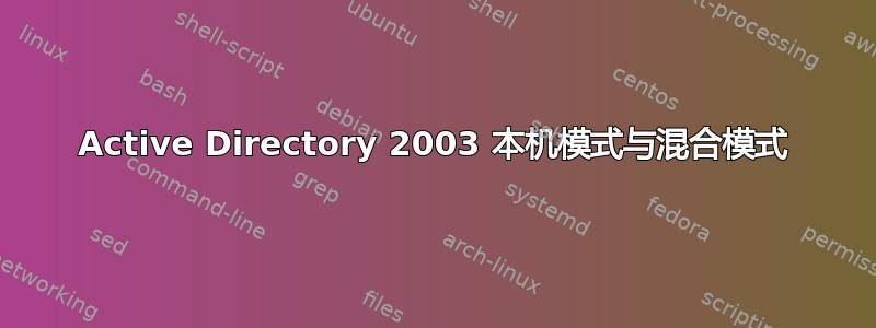 Active Directory 2003 本机模式与混合模式