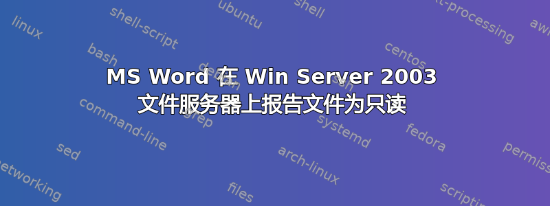 MS Word 在 Win Server 2003 文件服务器上报告文件为只读