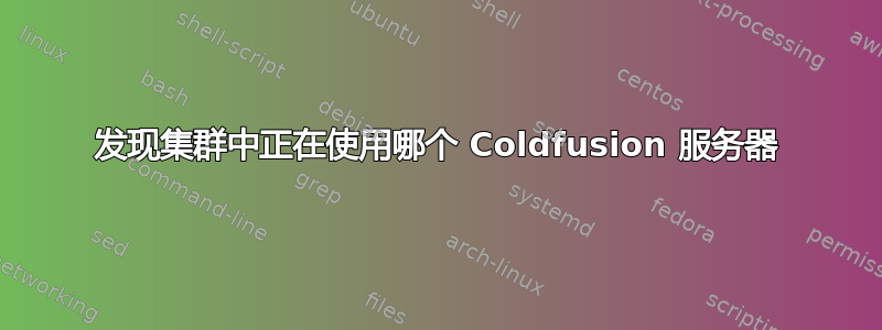 发现集群中正在使用哪个 Coldfusion 服务器