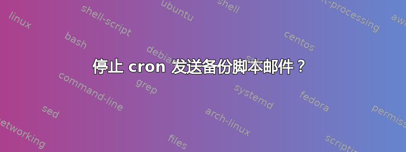 停止 cron 发送备份脚本邮件？