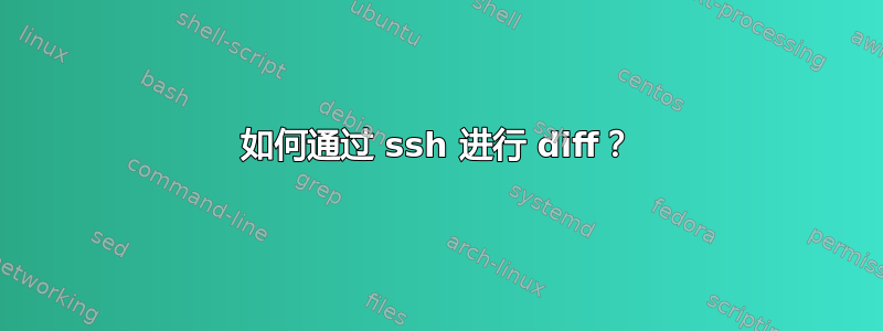 如何通过 ssh 进行 diff？