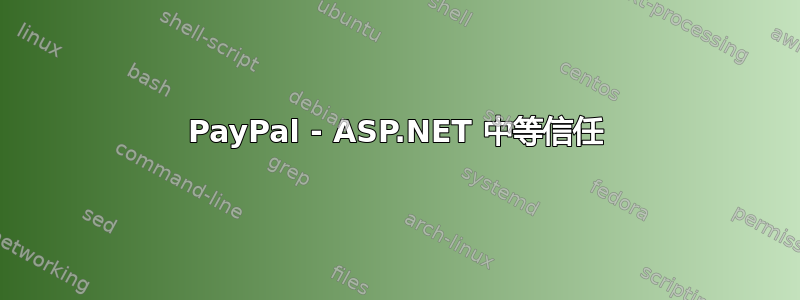 PayPal - ASP.NET 中等信任