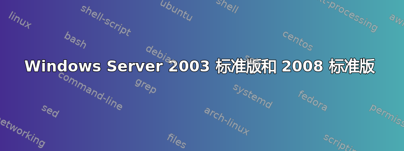 Windows Server 2003 标准版和 2008 标准版